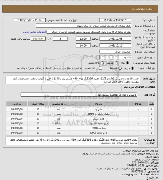 استعلام تعداد 10عدد مادربردh610 ورم 8گیگ وهارد 256گیگ وپاور 430 وسی پی یو12100 وفن با گارانتی معتبر ومشخصات کامل پیوست  تحویل کالادر محل میباشد.
