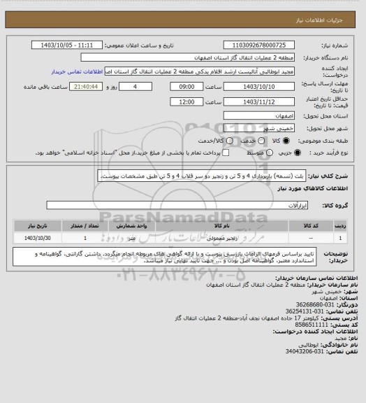 استعلام بلت (تسمه) باربرداری 4 و 5 تن و زنجیر دو سر قلاب 4 و 5 تن طبق مشخصات پیوست.