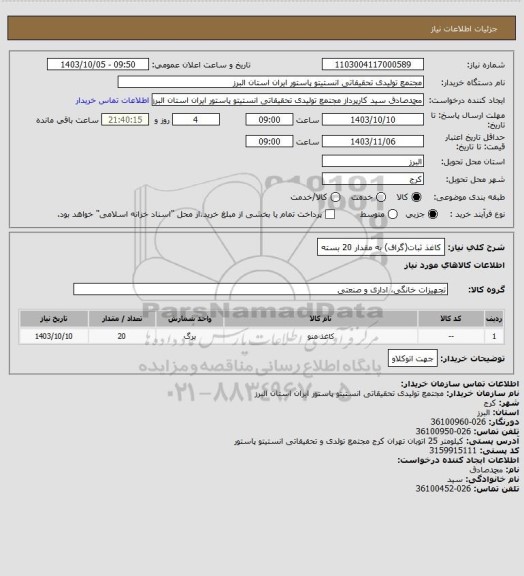 استعلام کاغذ ثبات(گراف) به مقدار 20 بسته