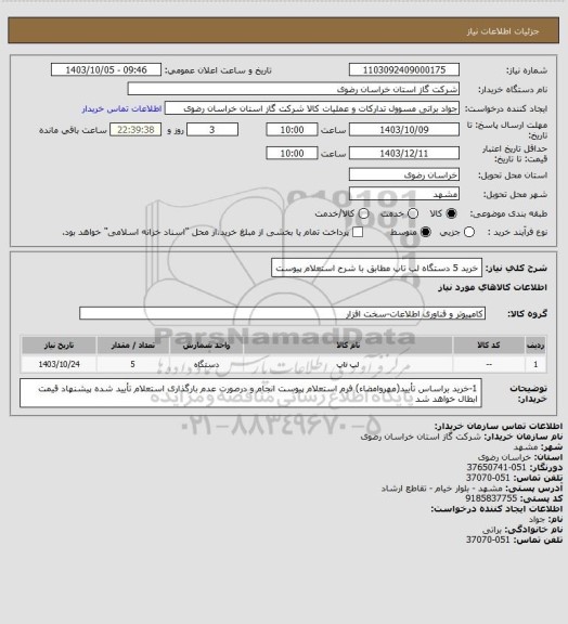 استعلام خرید 5 دستگاه لپ تاپ مطابق با شرح استعلام پیوست