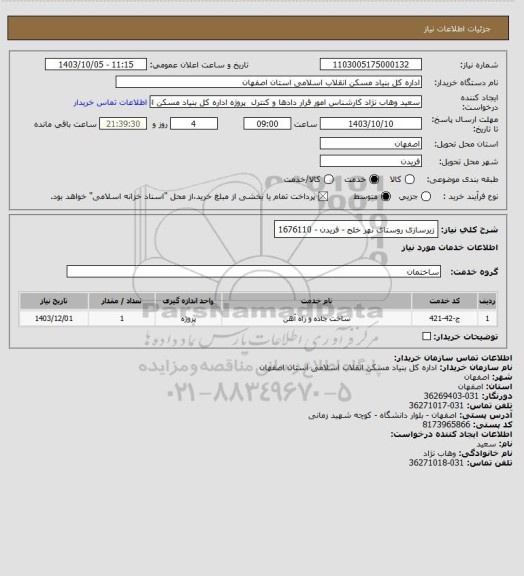 استعلام زیرسازی روستای نهر خلج - فریدن - 1676110