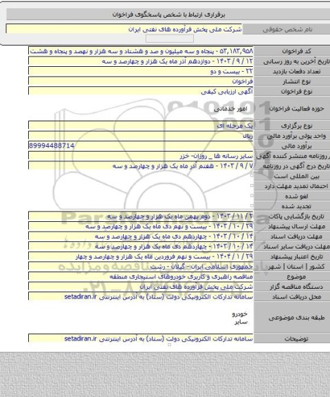 مناقصه, مناقصه راهبری و کاربری خودروهای استیجاری منطقه