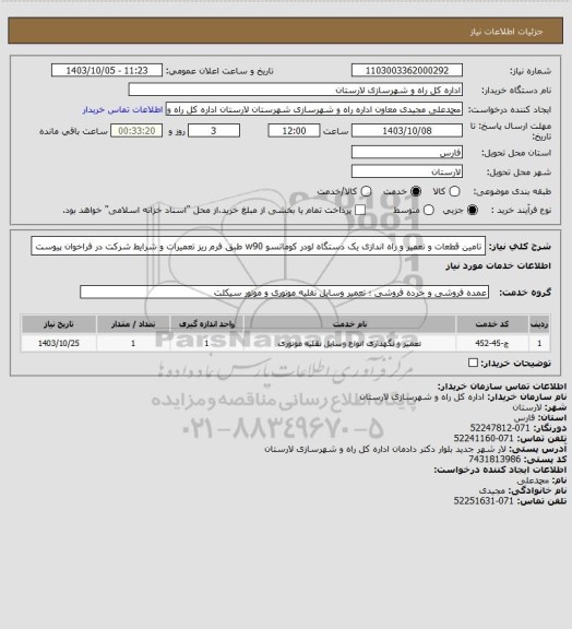 استعلام تامین قطعات و تعمیر و راه اندازی یک دستگاه لودر کوماتسو w90  طبق فرم ریز تعمیرات و شرایط شرکت در فراخوان پیوست