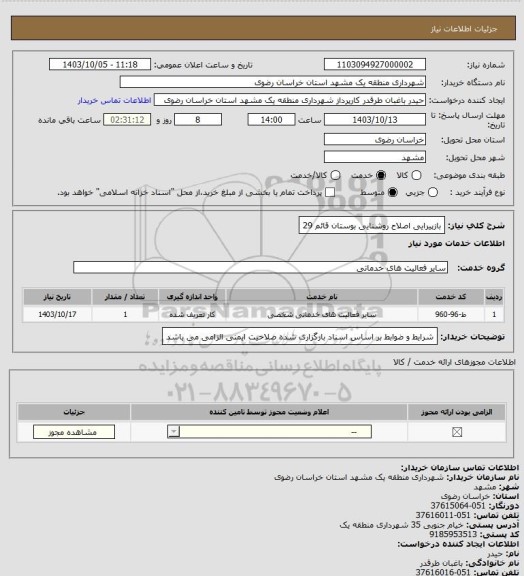 استعلام بازپیرایی اصلاح روشنایی بوستان قائم 29