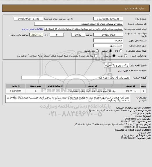 استعلام زنگ زدایی و رنگ آمیزی