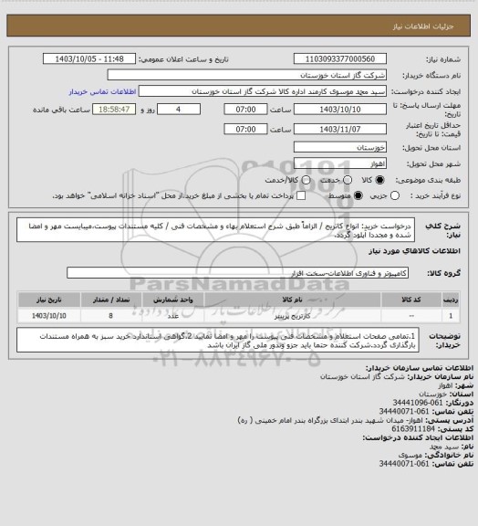 استعلام درخواست خرید: انواع کاتریج / الزاماً طبق شرح استعلام بهاء و مشخصات فنی / کلیه مستندات پیوست،میبایست مهر و امضا شده و مجددا آپلود گردد.
