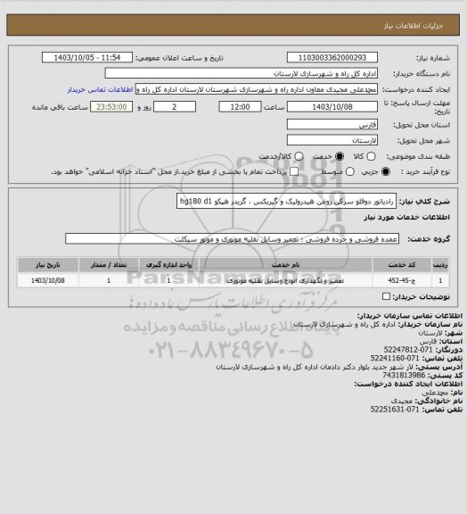 استعلام رادیاتور دوقلو سرکن روغن هیدرولیک و گیربکس ، گریدر هپکو  hg180 d1