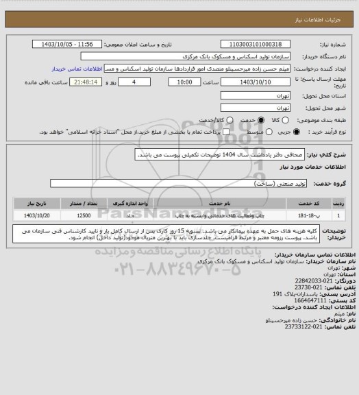 استعلام صحافی دفتر یادداشت سال 1404
توضیحات تکمیلی پیوست می باشد.