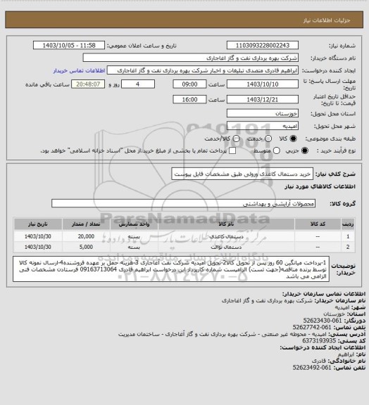استعلام خرید دستمال کاغذی ورولی طبق مشخصات فایل پیوست