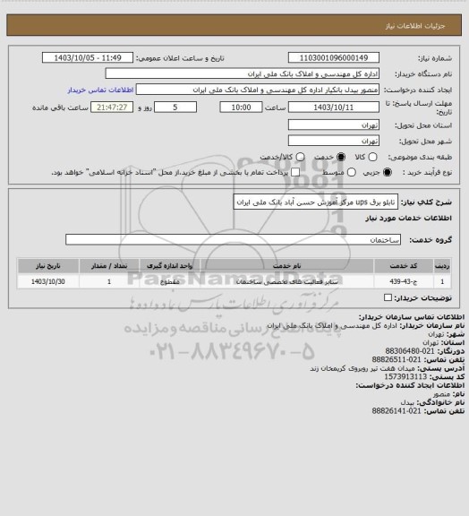استعلام تابلو برق ups مرکز آموزش حسن آباد بانک ملی ایران
