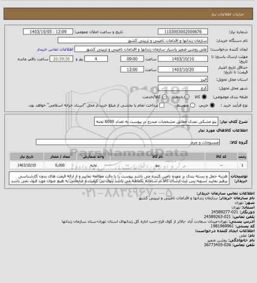 استعلام پتو مشکی نمدی مطابق مشخصات مندرج در پیوست به تعداد 6000 تخته