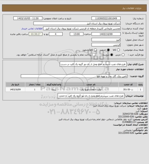استعلام طرح های نصب سیستم قطع وصل از راه دور گروه یک کلید در دست