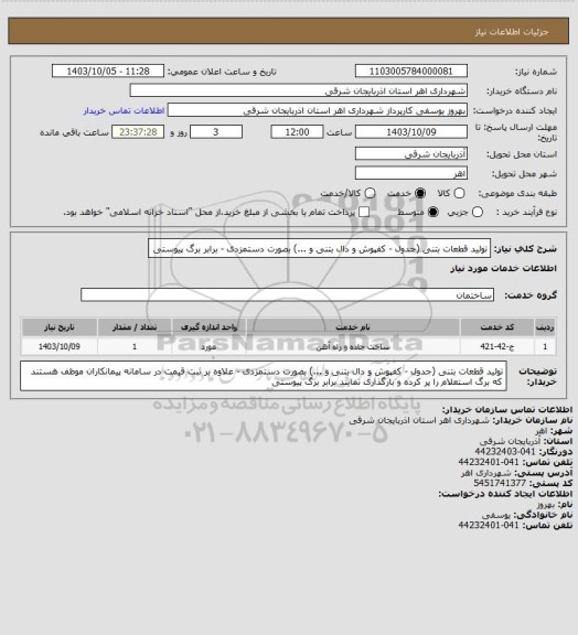 استعلام تولید قطعات بتنی (جدول - کفپوش و دال بتنی و ...) بصورت دستمزدی -  برابر برگ پیوستی