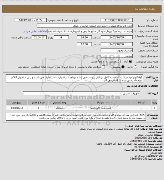 استعلام کوادکوپتر دید در شب  اطلاعات کامل در فایل پیوست می باشد
پرداخت از اعتبارات استانداری می باشد و پس از تحویل کالا و تایید ناظر فنی پرداخت انجام می گردد