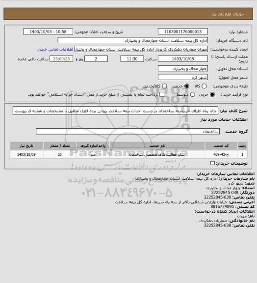 استعلام جان پناه اطراف خر پشته ساختمان در دست احداث بیمه سلامت بروجن نرده فلزی مطابق با مشخصات و نقشه ی پیوست