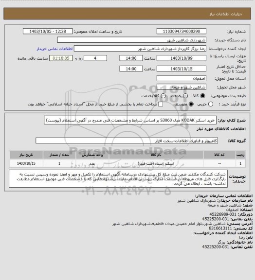 استعلام خرید اسکنر KODAK مدل S3060 بر اساس شرایط و مشخصات فنی مندرج در آگهی استعلام (پیوست)