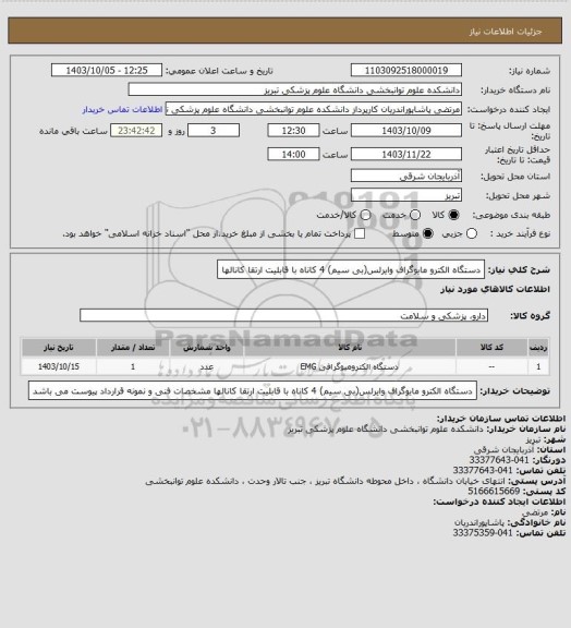 استعلام دستگاه الکترو مایوگراف وایرلس(بی سیم) 4 کاناه با قابلیت ارتقا کانالها