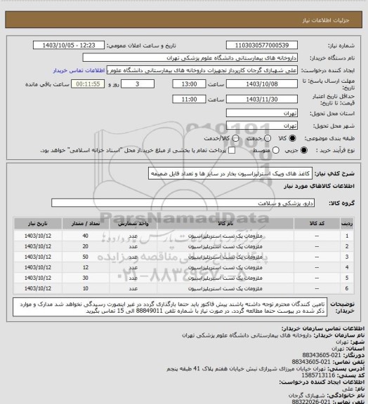 استعلام کاغذ های ویپک استرلیزاسیون بخار در سایز ها و تعداد فایل ضمیمه