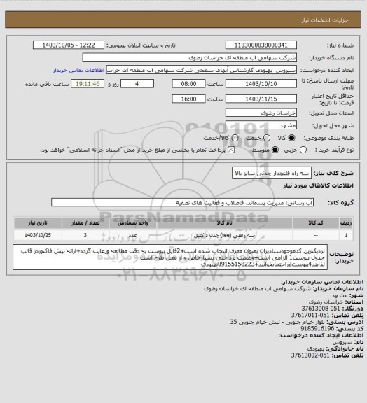 استعلام سه راه فلنچدار چدنی سایز بالا