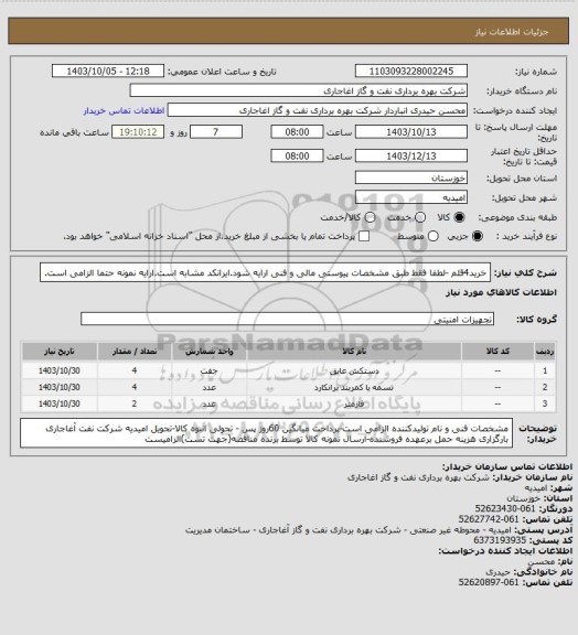 استعلام خرید4قلم -لطفا فقط طبق مشخصات پیوستی مالی و فنی ارایه شود.ایرانکد مشابه است.ارایه نمونه حتما الزامی است.