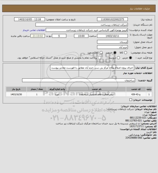 استعلام اجرای پروژه اصلاح پلکان مرکز پی سی خرم آباد مطابق با فهرست مقادیر پیوست