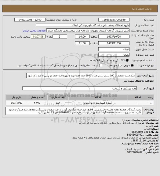 استعلام میکروست تخصصی 100 سی سی تعداد 6000 عدد
لطفا برند و بازپرداخت حتما در پیش فاکتور ذکر شود