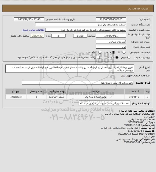 استعلام تعیین پیمانکار اجرای پروژه تعدیل بار فیدر 4ماشین با استفاده از ظرفیت فیدر6ماشین امور قراملک- طبق لیست مشخصات پیوستی میباشد