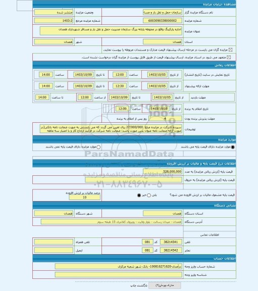 مزایده ، اجاره پارکینگ واقع در محوطه پایانه بزرگ سازمان مدیریت حمل و نقل بار و مسافر شهرداری همدان