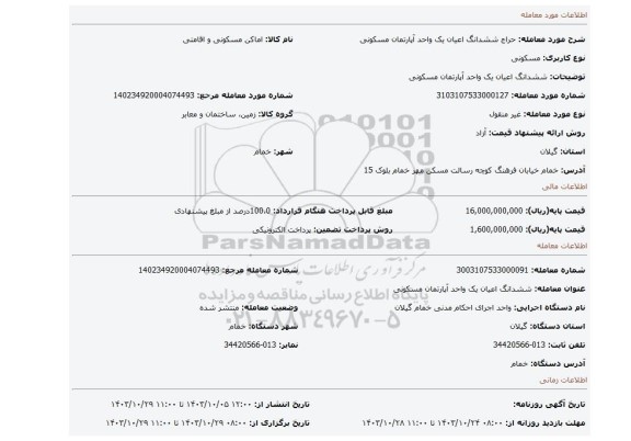 مزایده، ششدانگ اعیان یک واحد آپارتمان مسکونی
