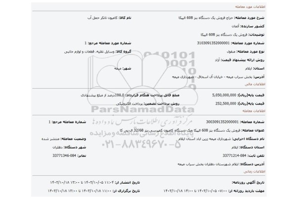 مزایده، فروش یک دستگاه بنز 608 الیپکا