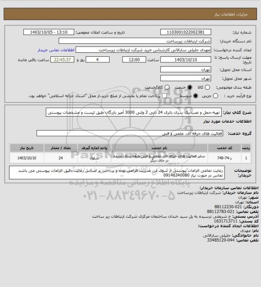 استعلام تهیه،حمل و نصب یک سری باتری 24 تایی 2 ولتی 3000 آمپر بازرگان طبق لیست و مشخصات پیوستی