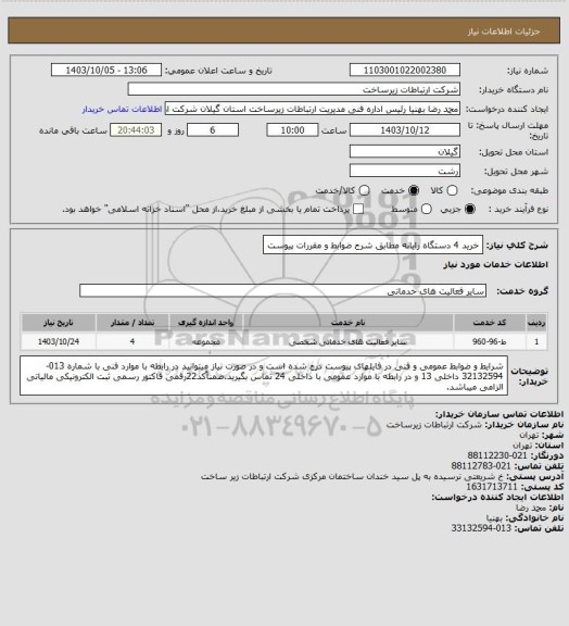 استعلام خرید 4 دستگاه رایانه مطابق شرح ضوابط و مقررات پیوست