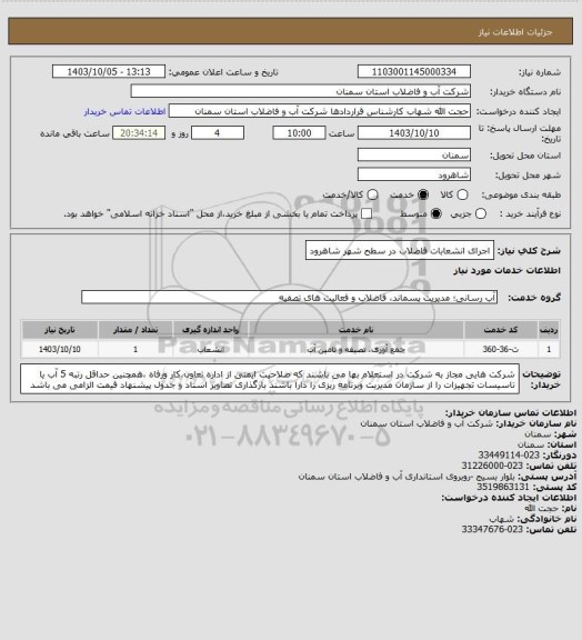استعلام اجرای انشعابات فاضلاب در سطح شهر شاهرود