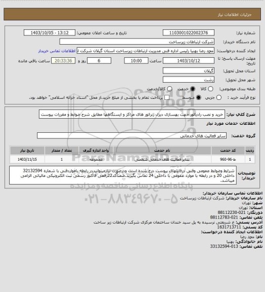 استعلام خرید و نصب رادیاتور جهت بهسازی دیزل ژنراتور های مراکز و ایستگاهها مطابق شرح ضوابط و مقررات پیوست