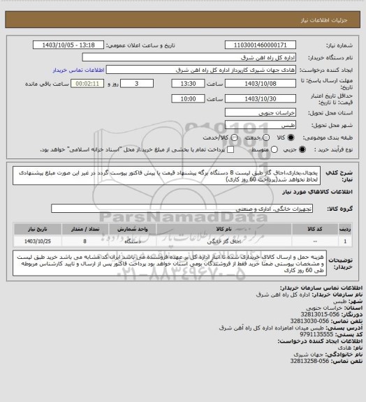 استعلام یخچال،بخاری،اجاق گاز طبق لیست  8 دستگاه

برگه پیشنهاد قیمت یا پیش فاکتور پیوست گردد در غیر این صورت مبلغ پیشنهادی لحاظ نخواهد شد(پرداخت 60 روز کاری)