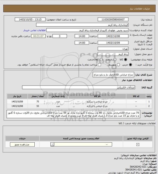 استعلام چراغ خیابانی LEDماژول دار و بازو چراغ