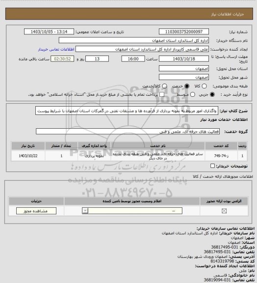 استعلام واگذاری امور مربوط به نمونه برداری از فرآورده ها و مشتقات نفتی در گمرکات استان اصفهان با شرایط پیوست
