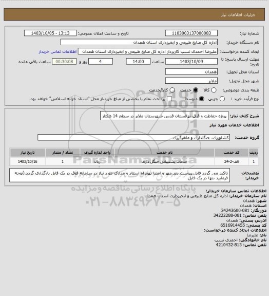 استعلام پروژه حفاظت و قرق نهالستان قدس شهرستان ملایر در سطح 14 هکتار