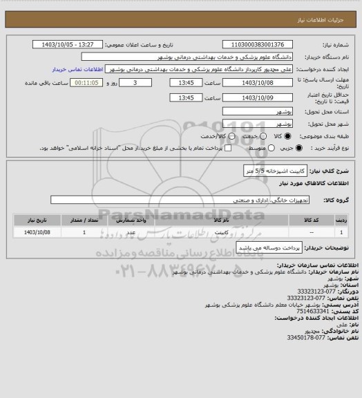 استعلام کابینت اشپزخانه 5/5 متر