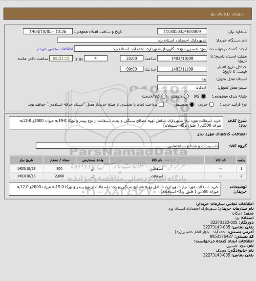 استعلام خرید اسفالت مورد نیاز شهرداری شامل تهیه مصالح سنگی و پخت اسفالت از نوع بیندر و توپکا 0-19به میزان 2000و 0-12به میزان 500تن ( طبق برگه استعلام)
