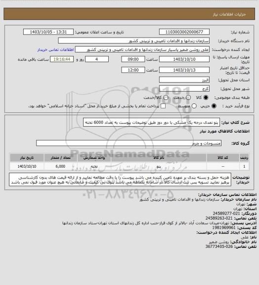 استعلام پتو نمدی درجه یک مشکی با دور دوز طبق توضیحات پیوست به تعداد 6000 تخته