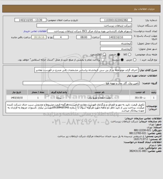 استعلام اجرای گراند موتورخانه مرکز پی سی کرمانشاه براساس مشخصات فنی مندرج در فهرست مقادیر
