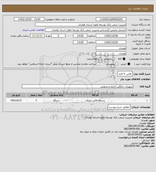 استعلام فکس 4 کاره