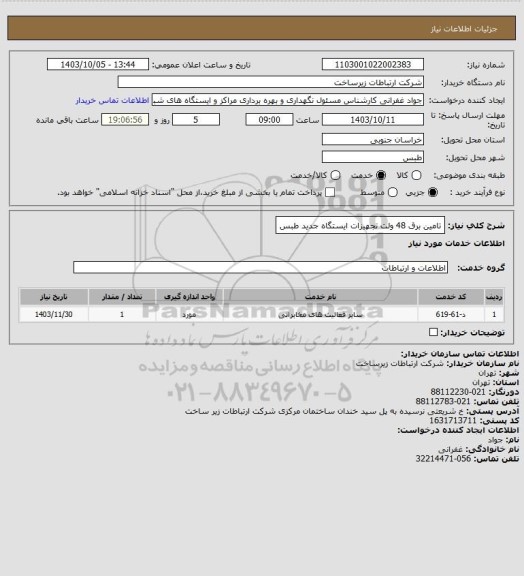 استعلام تامین برق 48 ولت تجهیزات ایستگاه جدید طبس