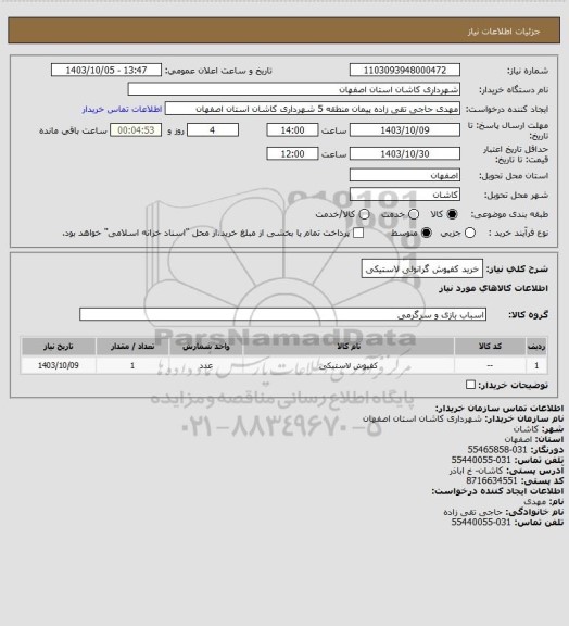 استعلام خرید کفپوش گرانولی لاستیکی