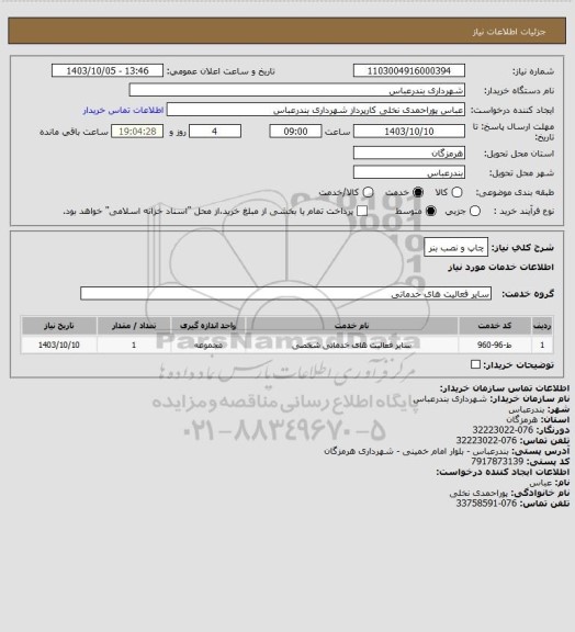 استعلام چاپ و نصب بنر