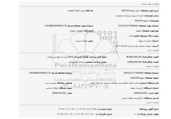 مزایده، منقول0301043
