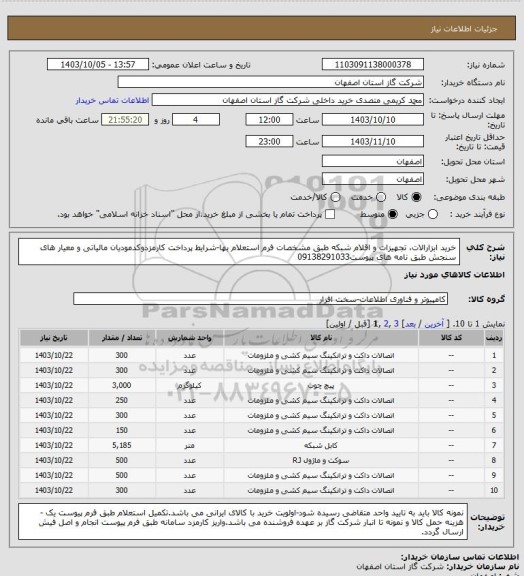 استعلام خرید ابزارالات، تجهیزات و اقلام شبکه طبق مشخصات فرم استعلام بها-شرایط پرداخت کارمزدوکدمودیان مالیاتی و معیار های سنجش طبق نامه های پیوست09138291033