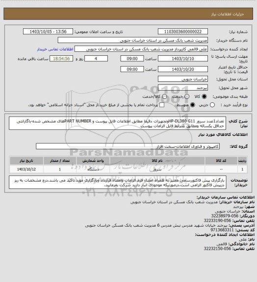استعلام تعداد1عدد سرور HP-DL380 G11وتجهیزات دقیقا مطابق اطلاعات فایل پیوست و PART NUMBERهای مشخص شده-باگارانتی حداقل یکساله ومطابق شرایط فایل الزامات پیوست