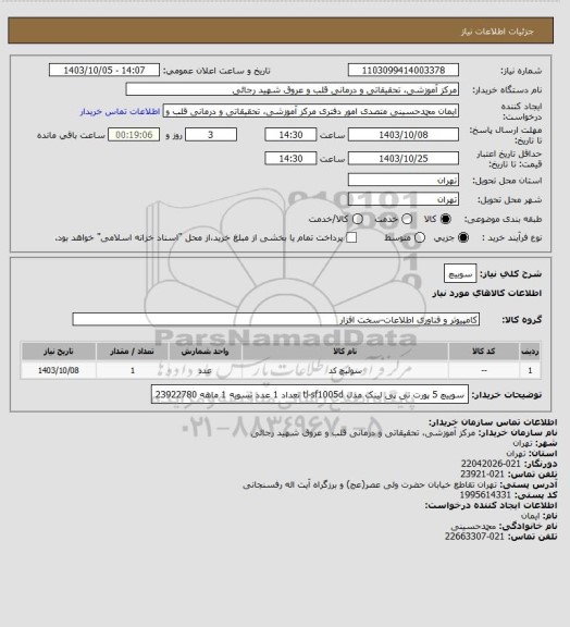 استعلام سوییچ